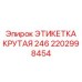 Износостойкая этикетка крутая 246 артикул 2202998454