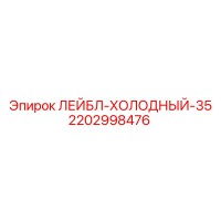 2202998476 ЛЕЙБЛ-ХОЛОДНЫЙ-35 Epiroc