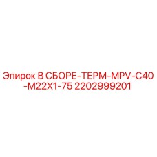 Оригинальный термоузел Epiroc артикул 2202999201 для буровых станков