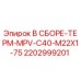 Оригинальный термоузел Epiroc артикул 2202999201 для буровых станков
