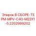 Терморегулятор для буровой техники Epiroc артикул 2202999202