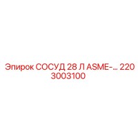 2203003100 СОСУД 28 Л ASME Epiroc