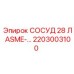 Оригинальный сосуд Epiroc 2203003100 ASME стандарт
