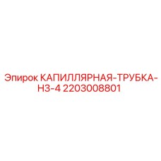 Трубка стальная капиллярная H3-4 бурового оборудования артикул 2203008801