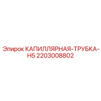 2203008802 КАПИЛЛЯРНАЯ-ТРУБКА-H5 Epiroc