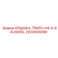 2203009390 КРЫШКА-TRAFO-H4-5-RAL5005L Epiroc