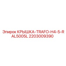 2203009390 КРЫШКА-TRAFO-H4-5-RAL5005L Epiroc