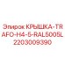 2203009390 КРЫШКА-TRAFO-H4-5-RAL5005L Epiroc
