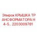2203009781 КРЫШКА ТРАНСФОРМАТОРА H4-5 Epiroc