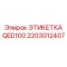 Оригинальная маркировочная этикетка 2203012407 Epiroc