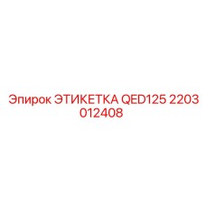 Гидравлическая маркировочная пластина 2203012408 Epiroc
