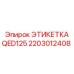 Гидравлическая маркировочная пластина 2203012408 Epiroc