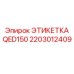 Полиимидная маркировка для пневмооборудования 2203012409