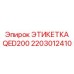 Огнестойкая маркировка кабелей 2203012410 Epiroc