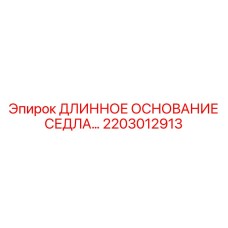 2203012913 ДЛИННОЕ ОСНОВАНИЕ СЕДЛА Epiroc