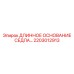 2203012913 ДЛИННОЕ ОСНОВАНИЕ СЕДЛА Epiroc