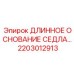 2203012913 ДЛИННОЕ ОСНОВАНИЕ СЕДЛА Epiroc