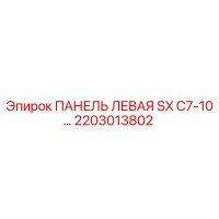 2203013802 ПАНЕЛЬ ЛЕВАЯ SX C7-10… Epiroc