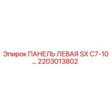 2203013802 ПАНЕЛЬ ЛЕВАЯ SX C7-10… Epiroc