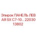 2203013802 ПАНЕЛЬ ЛЕВАЯ SX C7-10… Epiroc