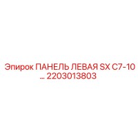 2203013803 ПАНЕЛЬ ЛЕВАЯ SX C7-10… Epiroc