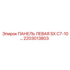 2203013803 ПАНЕЛЬ ЛЕВАЯ SX C7-10… Epiroc