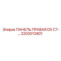 2203013901 ПАНЕЛЬ ПРАВАЯ DX C7-… Epiroc