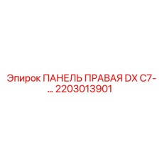 2203013901 ПАНЕЛЬ ПРАВАЯ DX C7-… Epiroc