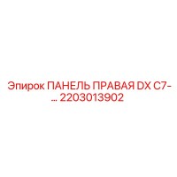 2203013902 ПАНЕЛЬ ПРАВАЯ DX C7-… Epiroc