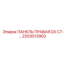 2203013902 ПАНЕЛЬ ПРАВАЯ DX C7-… Epiroc