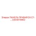 2203013902 ПАНЕЛЬ ПРАВАЯ DX C7-… Epiroc