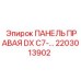 2203013902 ПАНЕЛЬ ПРАВАЯ DX C7-… Epiroc