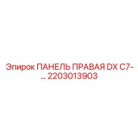 2203013903 ПАНЕЛЬ ПРАВАЯ DX C7-… Epiroc