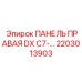 2203013903 ПАНЕЛЬ ПРАВАЯ DX C7-… Epiroc
