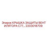 2203018709 КРЫШКА ЗАЩИТЫ ВЕНТИЛЯТОРА C77 Epiroc