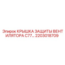 2203018709 КРЫШКА ЗАЩИТЫ ВЕНТИЛЯТОРА C77 Epiroc
