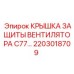 2203018709 КРЫШКА ЗАЩИТЫ ВЕНТИЛЯТОРА C77 Epiroc