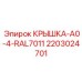 2203024701 КРЫШКА-A0-4-RAL7011 Epiroc