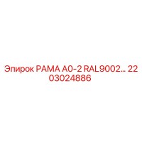 2203024886 РАМА A0-2 RAL9002 Epiroc