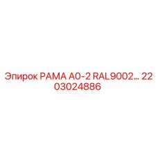 2203024886 РАМА A0-2 RAL9002 Epiroc