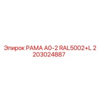 2203024887 РАМА A0-2 RAL5002+L Epiroc