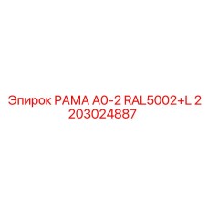 2203024887 РАМА A0-2 RAL5002+L Epiroc