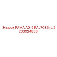 2203024888 РАМА A0-2 RAL7035+L Epiroc