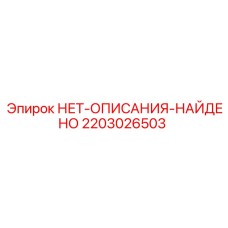 2203026503 НЕТ-ОПИСАНИЯ-НАЙДЕНО Epiroc