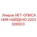 2203026503 НЕТ-ОПИСАНИЯ-НАЙДЕНО Epiroc