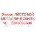 2203028500 ЛИСТОВОЙ МЕТАЛЛИЧЕСКИЙ КУБ Epiroc