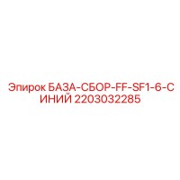 2203032285 БАЗА-СБОР-FF-SF1-6-СИНИЙ Epiroc