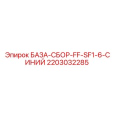 Синяя базовая сборка 2203032285 для буровых машин