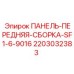Передняя панель Epiroc 2203032383 с сенсорным экраном