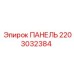 Универсальная панель Epiroc 2203032384